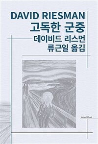 고독한 군중 (커버이미지)