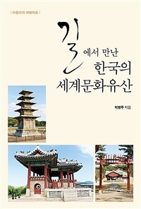 길에서 만난 한국의 세계문화유산 (커버이미지)