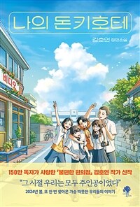 나의 돈키호테 (커버이미지)