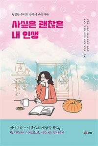 사실은 괜찮은 내 인생 (커버이미지)