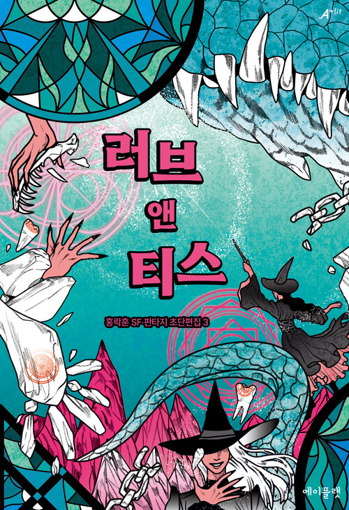 러브 앤 티스 (커버이미지)