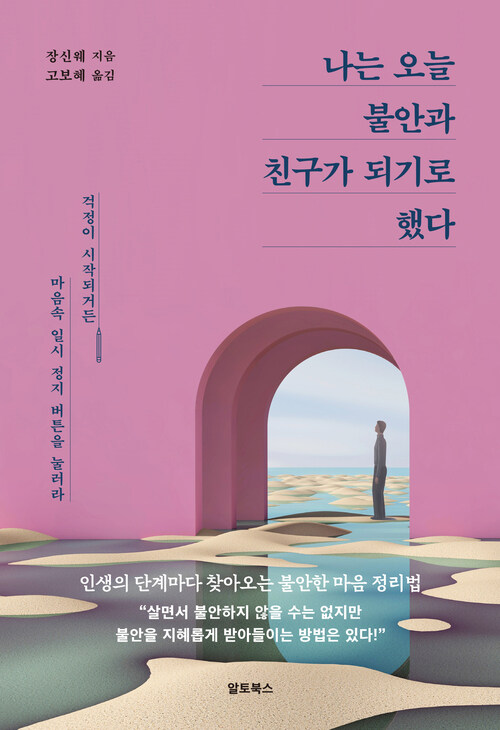 나는 오늘 불안과 친구가 되기로 했다 - 걱정이 시작되거든 마음속 일시 정지 버튼을 눌러라 (커버이미지)