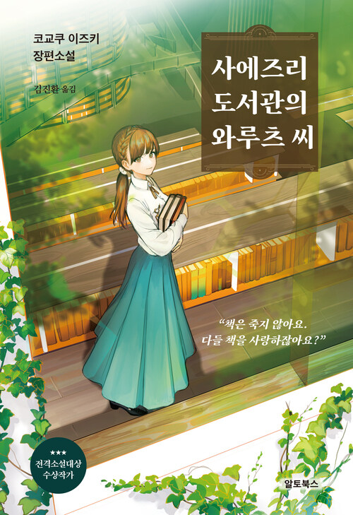 사에즈리 도서관의 와루츠 씨 - 코교쿠 이즈키 장편소설 (커버이미지)