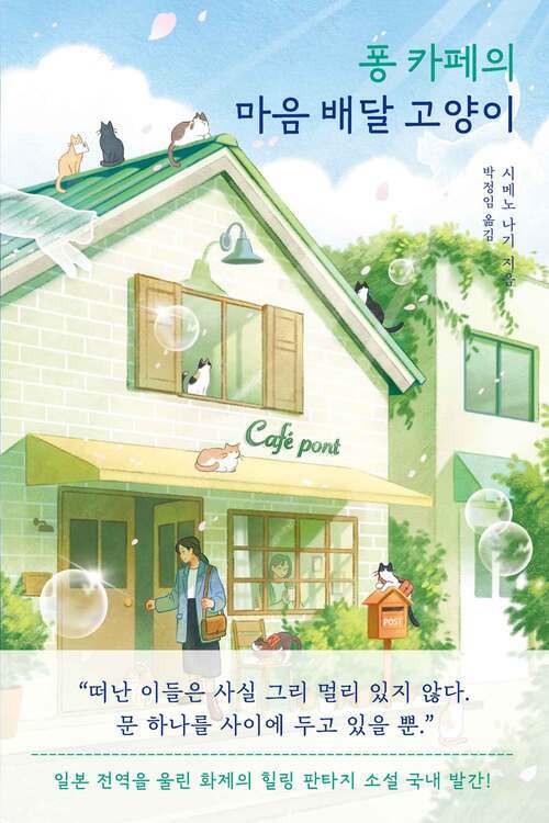 퐁 카페의 마음 배달 고양이 (커버이미지)