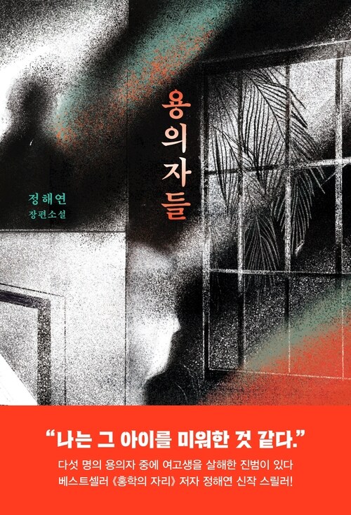 용의자들 (커버이미지)