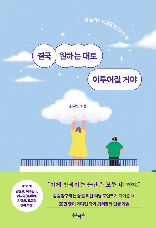 결국 원하는 대로 이루어질 거야 - 잘 풀리는 인생을 발견하는 법 (커버이미지)