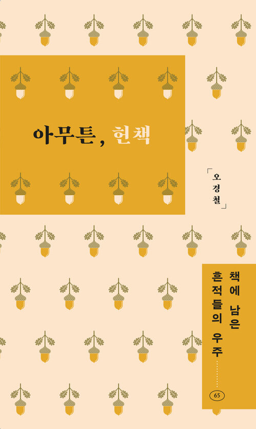 아무튼, 헌책 - 책에 남은 흔적들의 우주 (커버이미지)
