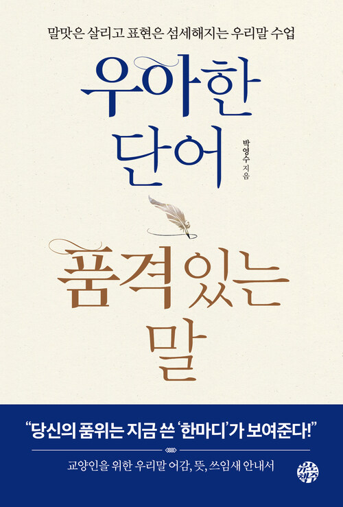 우아한 단어 품격있는 말 - 말맛은 살리고 표현은 섬세해지는 우리말 수업 (커버이미지)