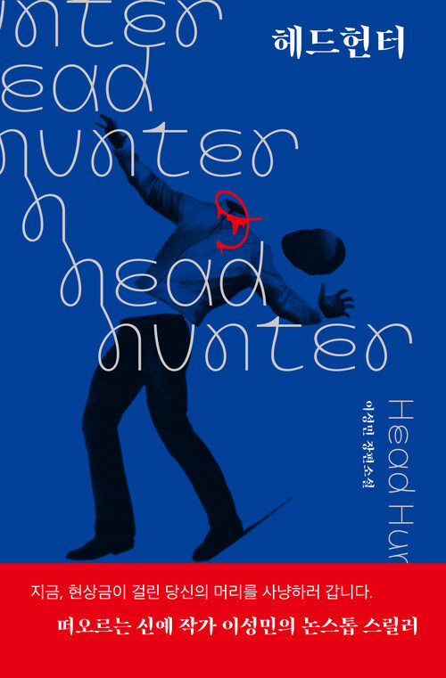헤드헌터 (커버이미지)