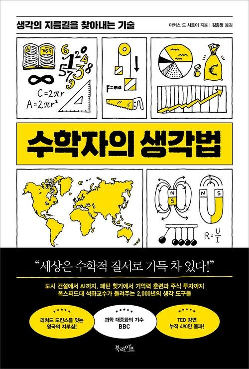 수학자의 생각법 - 생각의 지름길을 찾아내는 기술 (커버이미지)