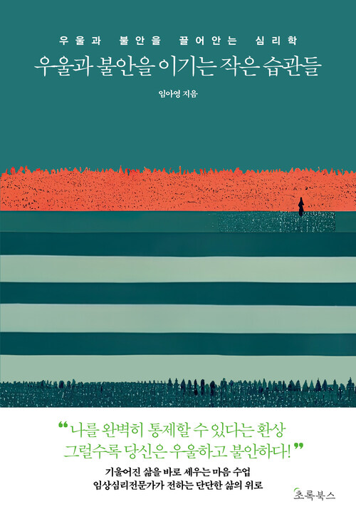 우울과 불안을 이기는 작은 습관들 - 우울과 불안을 끌어안는 심리학 (커버이미지)