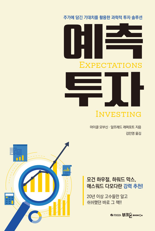 예측투자 - 주가에 담긴 기대치를 활용한 과학적 투자 솔루션 (커버이미지)