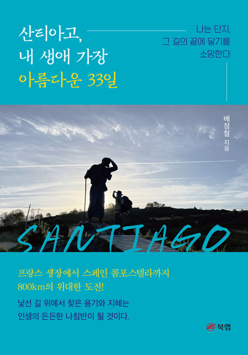 산티아고, 내 생애 가장 아름다운 33일 - 나는 단지, 그 길의 끝에 닿기를 소망한다 (커버이미지)