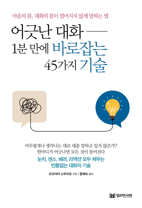 어긋난 대화 - 1분 만에 바로잡는 45가지 기술 (커버이미지)