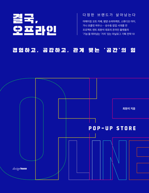 결국, 오프라인 - 경험하고, 공감하고, 관계 맺는 ‘공간’의 힘 (커버이미지)