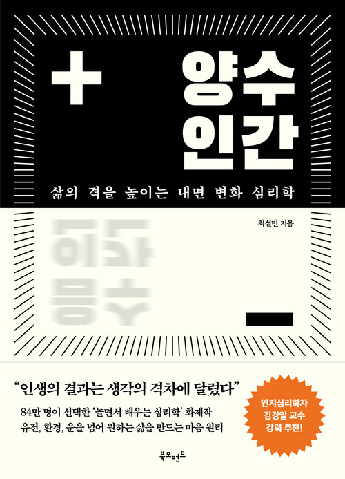 양수인간 - 삶의 격을 높이는 내면 변화 심리학 (커버이미지)