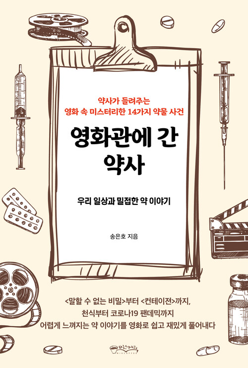 영화관에 간 약사 - 우리 일상과 밀접한 약 이야기 (커버이미지)