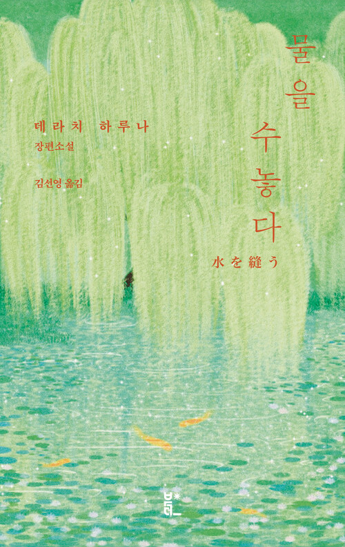 물을 수놓다 - 제9회 가와이 하야오 이야기상 수상 (커버이미지)