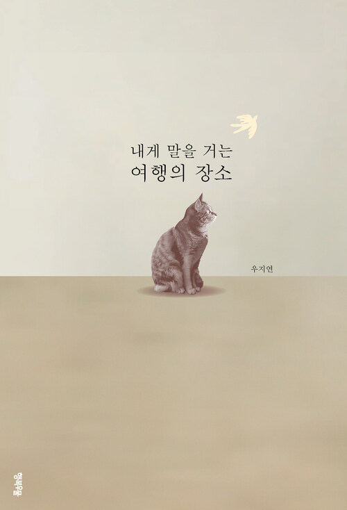 내게 말을 거는 여행의 장소 (커버이미지)