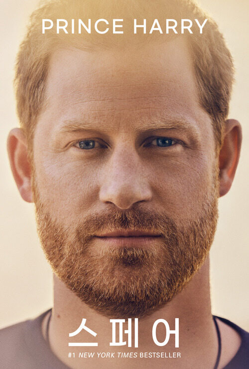 스페어 - 예비용 왕자에서 내 삶의 주체가 되기까지 (커버이미지)