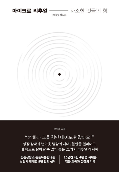 마이크로 리추얼: 사소한 것들의 힘 - 사소한 것들의 힘 (커버이미지)