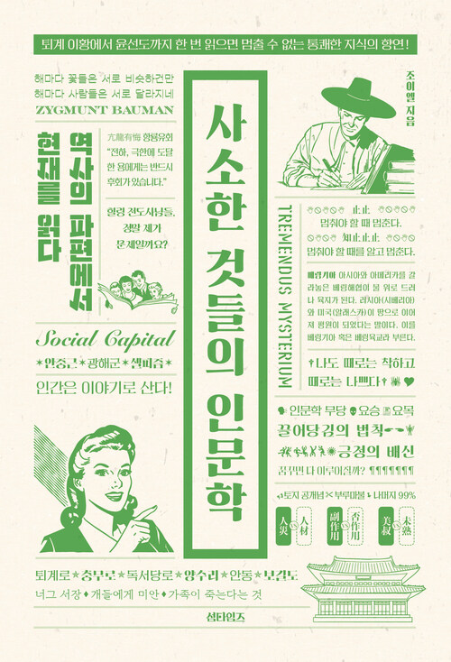 사소한 것들의 인문학 - 역사의 파편에서 현재를 읽다 (커버이미지)