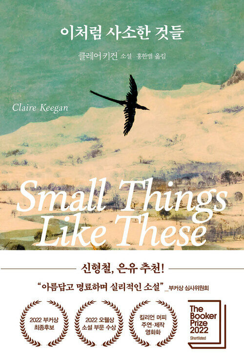 이처럼 사소한 것들 (커버이미지)