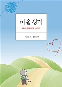 마음생각 (커버이미지)