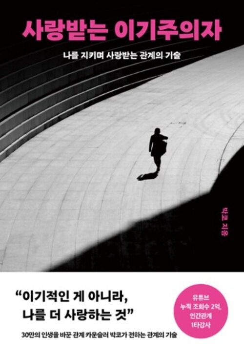 사랑받는 이기주의자 - 나를 지키며 사랑받는 관계의 기술 (커버이미지)