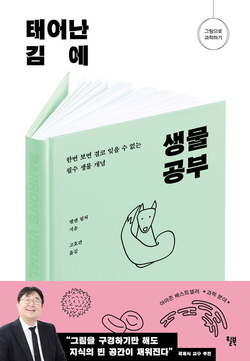태어난 김에 생물 공부 - 한번 보면 결코 잊을 수 없는 필수 생물 개념 (커버이미지)