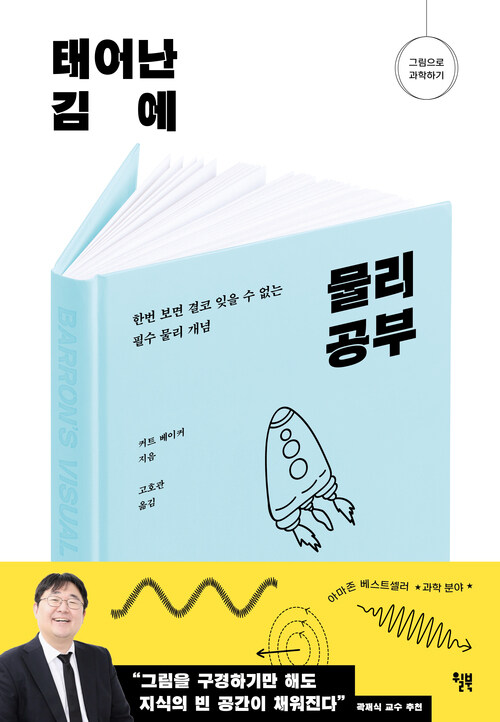 태어난 김에 물리 공부 - 한번 보면 결코 잊을 수 없는 필수 물리 개념 (커버이미지)