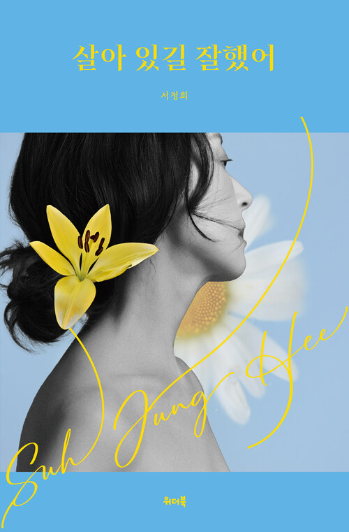 살아 있길 잘했어 (커버이미지)