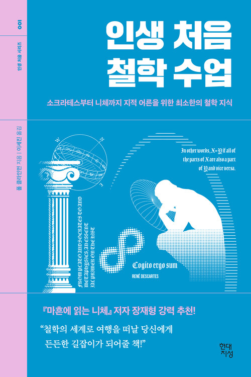 인생 처음 철학 수업 - 소크라테스부터 니체까지 지적 어른을 위한 최소한의 철학 지식 (커버이미지)