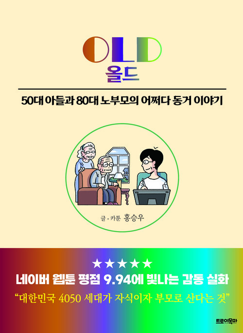 OLD올드 - 50대 아들과 80대 노부모의 어쩌다 동거 이야기 (커버이미지)