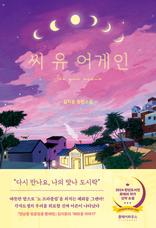씨 유 어게인 (커버이미지)