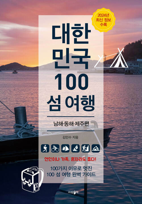 대한민국 100 섬 여행 : 남해·동해·제주편 - 2024년 최신 정보 수록 (커버이미지)