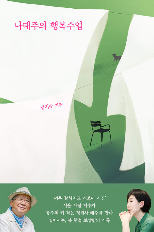 나태주의 행복수업 (커버이미지)