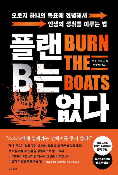 플랜B는 없다 - 오로지 하나의 목표에 전념해서 인생의 성취를 이루는 법 (커버이미지)