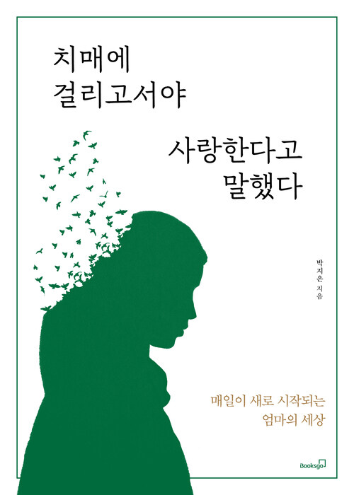 치매에 걸리고서야 사랑한다고 말했다 - 매일이 새로 시작되는 엄마의 세상 (커버이미지)