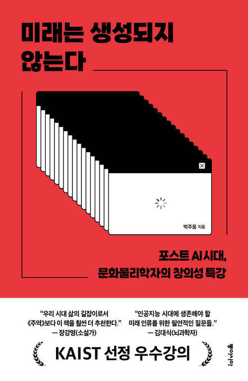 미래는 생성되지 않는다 - 포스트 AI 시대, 문화물리학자의 창의성 특강 (커버이미지)