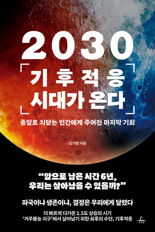 2030기후적응 시대가 온다 - 종말로 치닫는 인간에게 주어진 마지막 기회 (커버이미지)