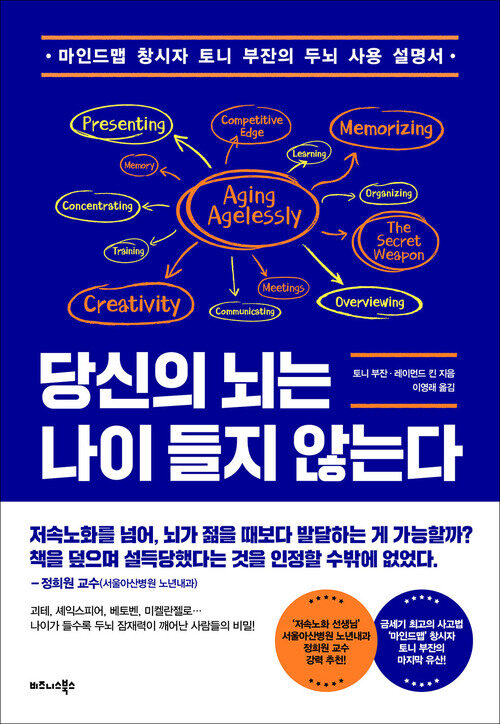 당신의 뇌는 나이 들지 않는다 - 마인드맵 창시자 토니 부잔의 두뇌 사용 설명서 (커버이미지)