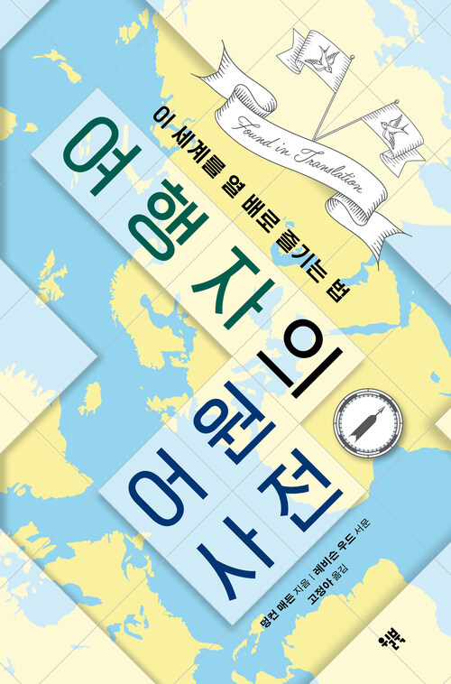 여행자의 어원 사전 - 이 세계를 열 배로 즐기는 법 (커버이미지)