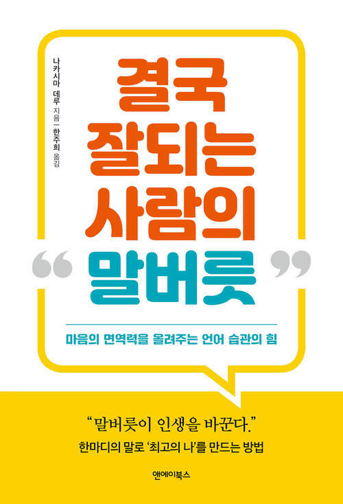 결국 잘되는 사람의 말버릇 - 마음의 면역력을 올려주는 언어 습관의 힘 (커버이미지)