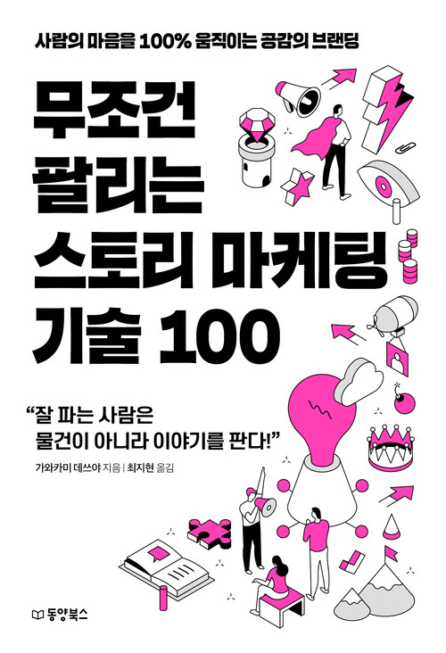무조건 팔리는 스토리 마케팅 기술 100 - 사람의 마음을 100% 움직이는 공감의 브랜딩 (커버이미지)