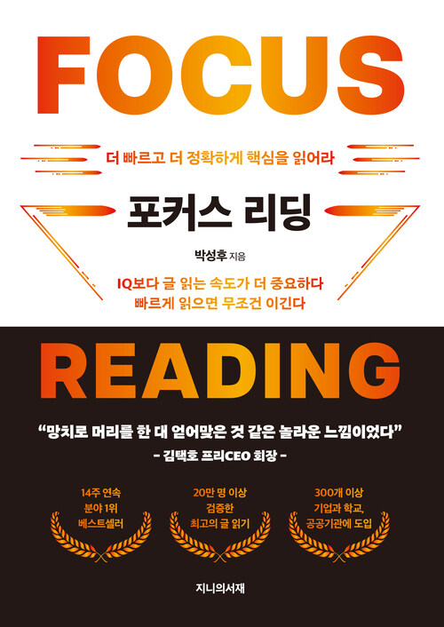 포커스 리딩 - 더 빠르고 더 정확하게 글을 읽어라 (커버이미지)