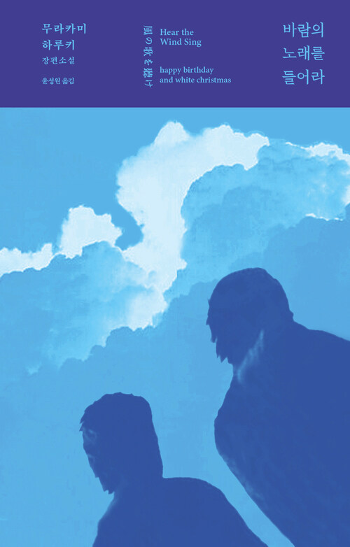 바람의 노래를 들어라 (커버이미지)