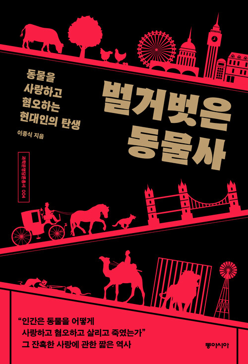 벌거벗은 동물사 - 동물을 사랑하고 혐오하는 현대인의 탄생 (커버이미지)