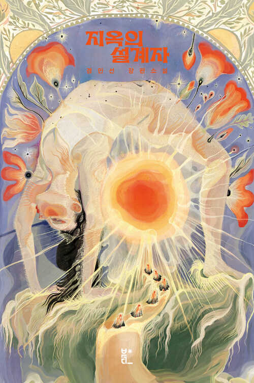 지옥의 설계자 (커버이미지)