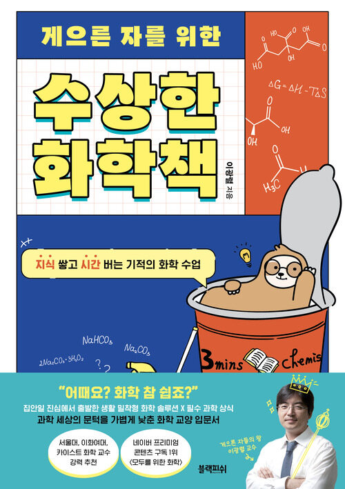 게으른 자를 위한 수상한 화학책 - 지식 쌓고 시간 버는 기적의 화학 수업 (커버이미지)